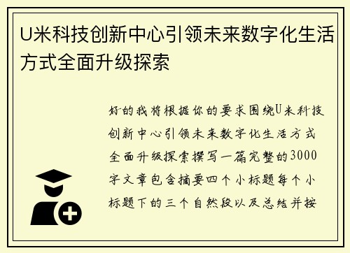 U米科技创新中心引领未来数字化生活方式全面升级探索 U米科技创新中心引领未来数字化生活方式全面升级探索
