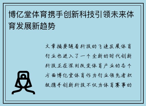 博亿堂体育携手创新科技引领未来体育发展新趋势 博亿堂体育携手创新科技引领未来体育发展新趋势