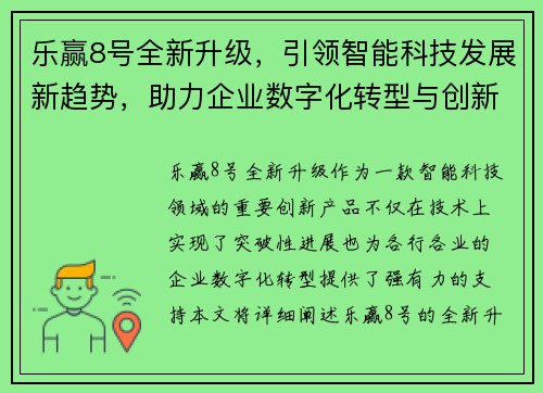 乐赢8号全新升级,引领智能科技发展新趋势,助力企业数字化转型与创新突破 乐赢8号全新升级,引领智能科技发展新趋势,助力企业数字化转型与创新突破
