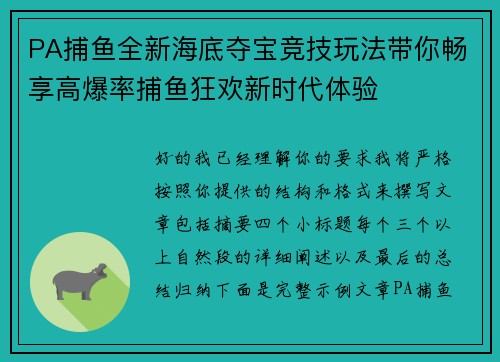 PA捕鱼全新海底夺宝竞技玩法带你畅享高爆率捕鱼狂欢新时代体验