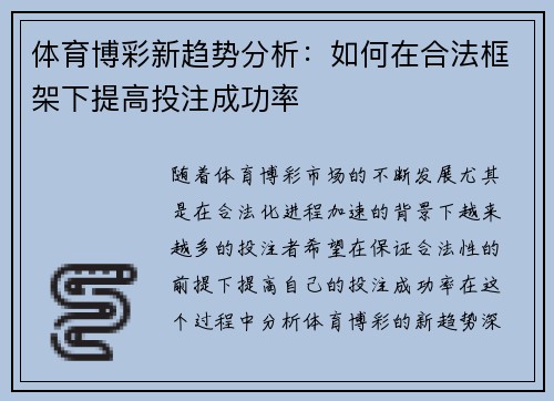 体育博彩新趋势分析:如何在合法框架下提高投注成功率 体育博彩新趋势分析:如何在合法框架下提高投注成功率