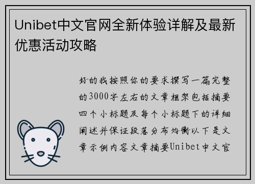 Unibet中文官网全新体验详解及最新优惠活动攻略 Unibet中文官网全新体验详解及最新优惠活动攻略