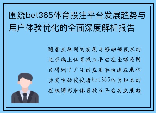 围绕bet365体育投注平台发展趋势与用户体验优化的全面深度解析报告 围绕bet365体育投注平台发展趋势与用户体验优化的全面深度解析报告