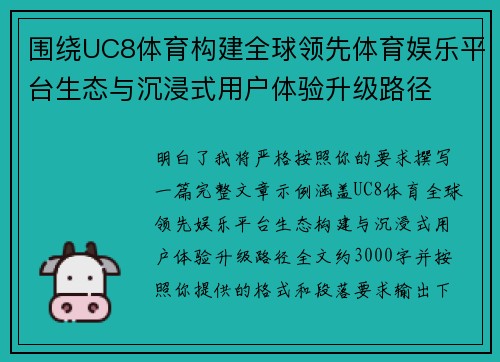 围绕UC8体育构建全球领先体育娱乐平台生态与沉浸式用户体验升级路径 围绕UC8体育构建全球领先体育娱乐平台生态与沉浸式用户体验升级路径
