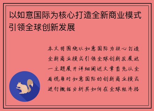 以如意国际为核心打造全新商业模式引领全球创新发展 以如意国际为核心打造全新商业模式引领全球创新发展