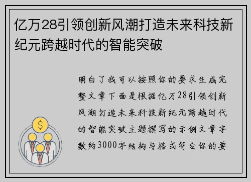 亿万28引领创新风潮打造未来科技新纪元跨越时代的智能突破 亿万28引领创新风潮打造未来科技新纪元跨越时代的智能突破