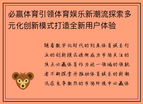 必赢体育引领体育娱乐新潮流探索多元化创新模式打造全新用户体验 必赢体育引领体育娱乐新潮流探索多元化创新模式打造全新用户体验