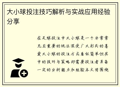 大小球投注技巧解析与实战应用经验分享 大小球投注技巧解析与实战应用经验分享
