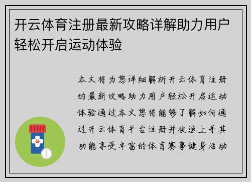 开云体育注册最新攻略详解助力用户轻松开启运动体验 开云体育注册最新攻略详解助力用户轻松开启运动体验