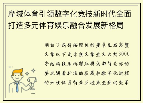 摩域体育引领数字化竞技新时代全面打造多元体育娱乐融合发展新格局 摩域体育引领数字化竞技新时代全面打造多元体育娱乐融合发展新格局