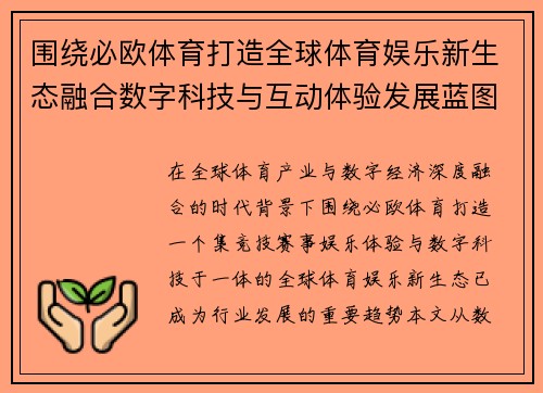 围绕必欧体育打造全球体育娱乐新生态融合数字科技与互动体验发展蓝图 围绕必欧体育打造全球体育娱乐新生态融合数字科技与互动体验发展蓝图