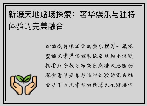 新濠天地赌场探索：奢华娱乐与独特体验的完美融合