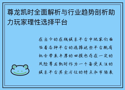 尊龙凯时全面解析与行业趋势剖析助力玩家理性选择平台 尊龙凯时全面解析与行业趋势剖析助力玩家理性选择平台