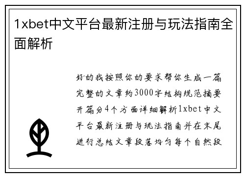 1xbet中文平台最新注册与玩法指南全面解析 1xbet中文平台最新注册与玩法指南全面解析