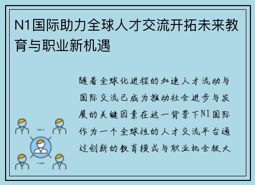 N1国际助力全球人才交流开拓未来教育与职业新机遇 N1国际助力全球人才交流开拓未来教育与职业新机遇