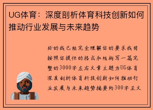 UG体育:深度剖析体育科技创新如何推动行业发展与未来趋势 UG体育:深度剖析体育科技创新如何推动行业发展与未来趋势