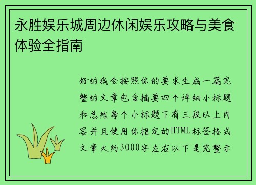 永胜娱乐城周边休闲娱乐攻略与美食体验全指南 永胜娱乐城周边休闲娱乐攻略与美食体验全指南