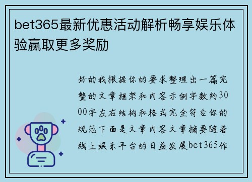 bet365最新优惠活动解析畅享娱乐体验赢取更多奖励