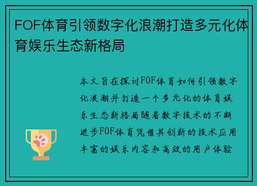 FOF体育引领数字化浪潮打造多元化体育娱乐生态新格局 FOF体育引领数字化浪潮打造多元化体育娱乐生态新格局