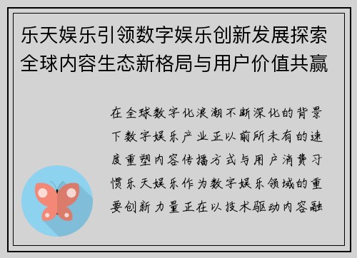 乐天娱乐引领数字娱乐创新发展探索全球内容生态新格局与用户价值共赢未来愿景 乐天娱乐引领数字娱乐创新发展探索全球内容生态新格局与用户价值共赢未来愿景