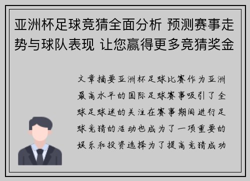 亚洲杯足球竞猜全面分析 预测赛事走势与球队表现 让您赢得更多竞猜奖金 亚洲杯足球竞猜全面分析 预测赛事走势与球队表现 让您赢得更多竞猜奖金