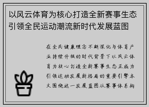 以风云体育为核心打造全新赛事生态引领全民运动潮流新时代发展蓝图 以风云体育为核心打造全新赛事生态引领全民运动潮流新时代发展蓝图