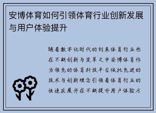 安博体育如何引领体育行业创新发展与用户体验提升 安博体育如何引领体育行业创新发展与用户体验提升