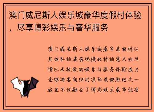 澳门威尼斯人娱乐城豪华度假村体验,尽享博彩娱乐与奢华服务 澳门威尼斯人娱乐城豪华度假村体验,尽享博彩娱乐与奢华服务