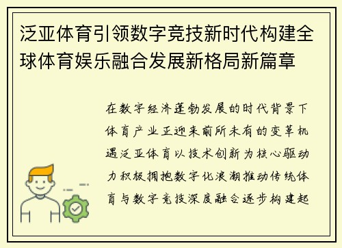 泛亚体育引领数字竞技新时代构建全球体育娱乐融合发展新格局新篇章 泛亚体育引领数字竞技新时代构建全球体育娱乐融合发展新格局新篇章