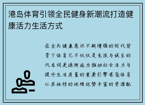 港岛体育引领全民健身新潮流打造健康活力生活方式 港岛体育引领全民健身新潮流打造健康活力生活方式