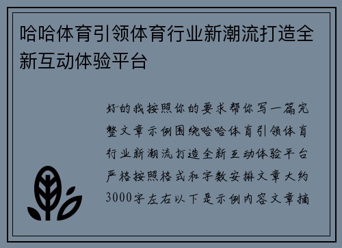 哈哈体育引领体育行业新潮流打造全新互动体验平台 哈哈体育引领体育行业新潮流打造全新互动体验平台
