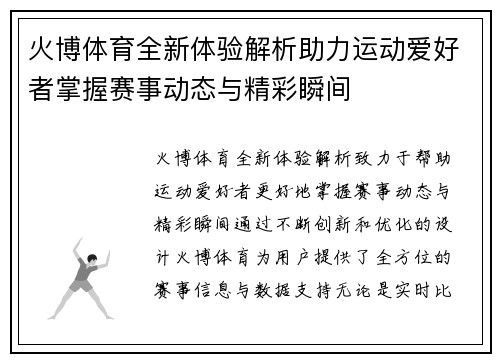 火博体育全新体验解析助力运动爱好者掌握赛事动态与精彩瞬间 火博体育全新体验解析助力运动爱好者掌握赛事动态与精彩瞬间