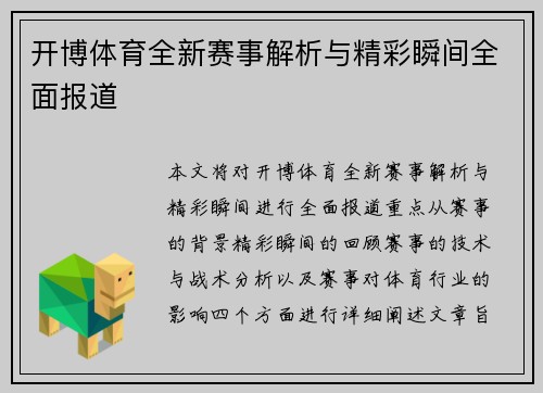 开博体育全新赛事解析与精彩瞬间全面报道 开博体育全新赛事解析与精彩瞬间全面报道