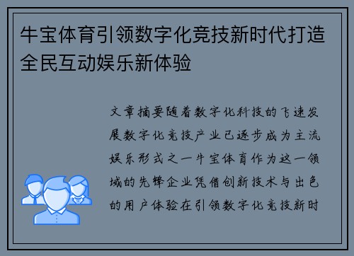 牛宝体育引领数字化竞技新时代打造全民互动娱乐新体验 牛宝体育引领数字化竞技新时代打造全民互动娱乐新体验