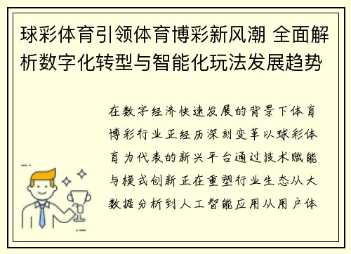 球彩体育引领体育博彩新风潮 全面解析数字化转型与智能化玩法发展趋势 球彩体育引领体育博彩新风潮 全面解析数字化转型与智能化玩法发展趋势