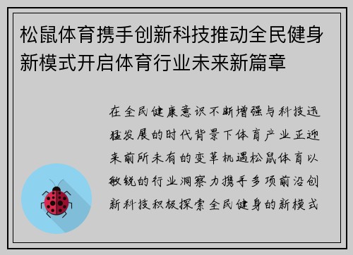松鼠体育携手创新科技推动全民健身新模式开启体育行业未来新篇章 松鼠体育携手创新科技推动全民健身新模式开启体育行业未来新篇章