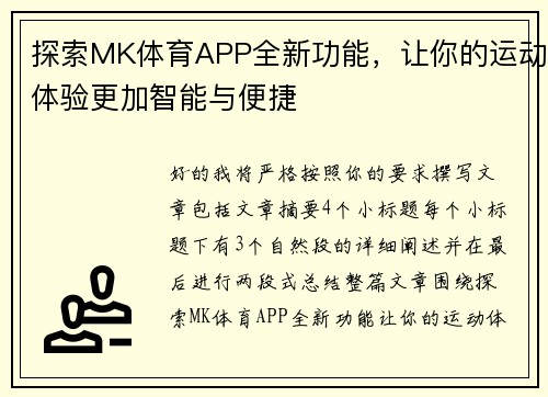 探索MK体育APP全新功能,让你的运动体验更加智能与便捷 探索MK体育APP全新功能,让你的运动体验更加智能与便捷