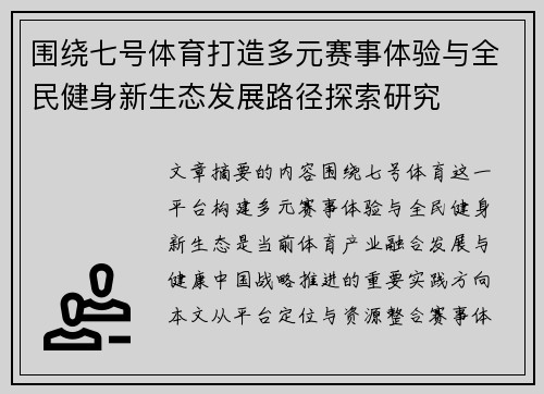 围绕七号体育打造多元赛事体验与全民健身新生态发展路径探索研究 围绕七号体育打造多元赛事体验与全民健身新生态发展路径探索研究