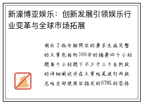 新濠博亚娱乐:创新发展引领娱乐行业变革与全球市场拓展 新濠博亚娱乐:创新发展引领娱乐行业变革与全球市场拓展