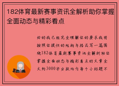 182体育最新赛事资讯全解析助你掌握全面动态与精彩看点 182体育最新赛事资讯全解析助你掌握全面动态与精彩看点