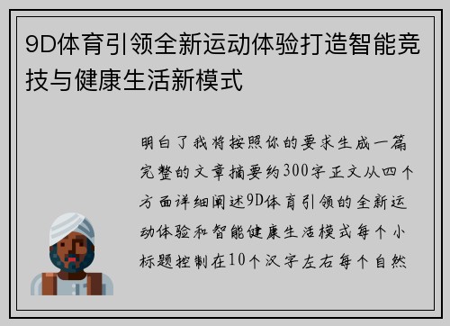 9D体育引领全新运动体验打造智能竞技与健康生活新模式 9D体育引领全新运动体验打造智能竞技与健康生活新模式