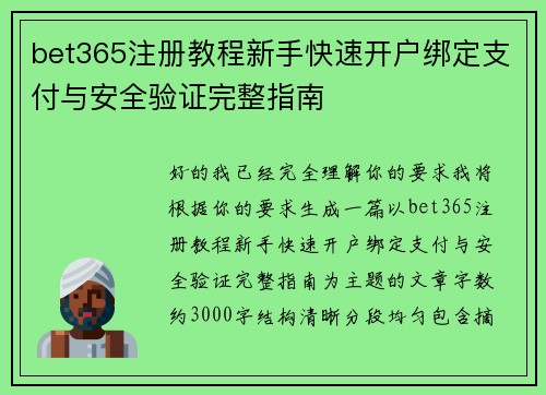 bet365注册教程新手快速开户绑定支付与安全验证完整指南 bet365注册教程新手快速开户绑定支付与安全验证完整指南