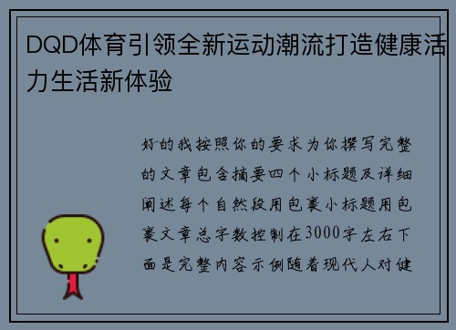 DQD体育引领全新运动潮流打造健康活力生活新体验 DQD体育引领全新运动潮流打造健康活力生活新体验