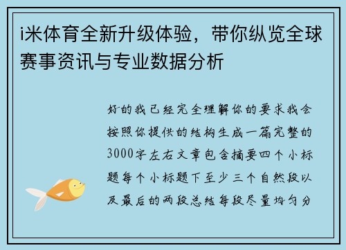 i米体育全新升级体验,带你纵览全球赛事资讯与专业数据分析 i米体育全新升级体验,带你纵览全球赛事资讯与专业数据分析