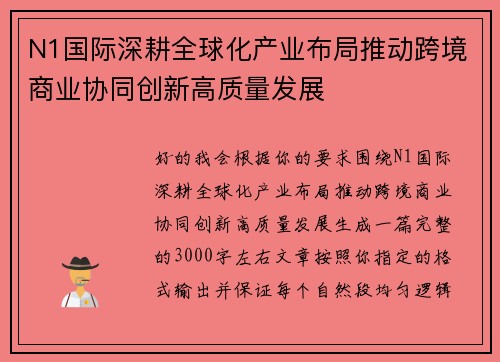 N1国际深耕全球化产业布局推动跨境商业协同创新高质量发展 N1国际深耕全球化产业布局推动跨境商业协同创新高质量发展