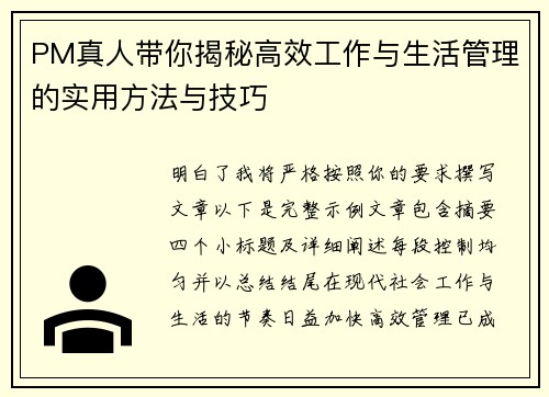PM真人带你揭秘高效工作与生活管理的实用方法与技巧 PM真人带你揭秘高效工作与生活管理的实用方法与技巧