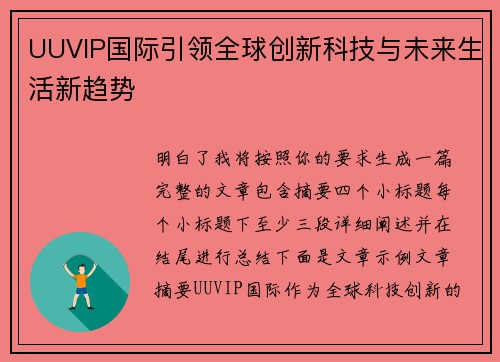 UUVIP国际引领全球创新科技与未来生活新趋势 UUVIP国际引领全球创新科技与未来生活新趋势