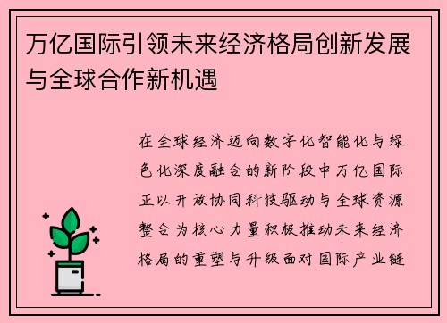 万亿国际引领未来经济格局创新发展与全球合作新机遇 万亿国际引领未来经济格局创新发展与全球合作新机遇