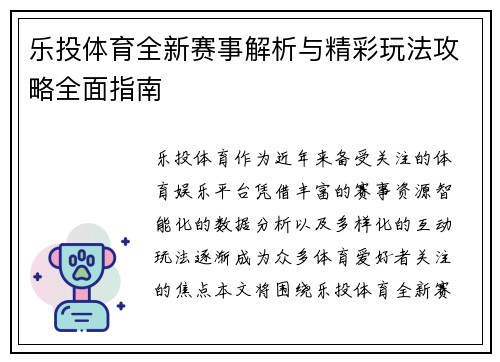 乐投体育全新赛事解析与精彩玩法攻略全面指南 乐投体育全新赛事解析与精彩玩法攻略全面指南