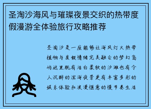圣淘沙海风与璀璨夜景交织的热带度假漫游全体验旅行攻略推荐 圣淘沙海风与璀璨夜景交织的热带度假漫游全体验旅行攻略推荐